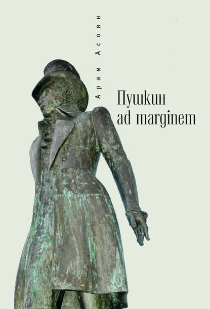 Книга Арам Асоян, Арам Айкович Асоян Пушкин ad marginem