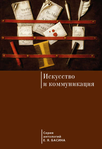 Книга Евгений Яковлевич Басин Искусство и коммуникация
