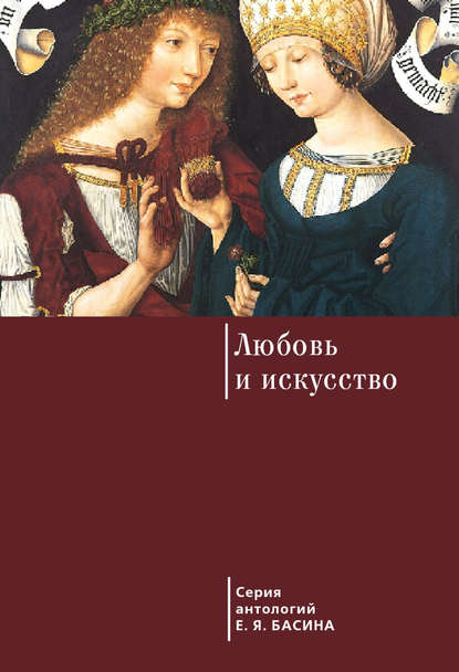 Книга Евгений Яковлевич Басин Любовь и искусство