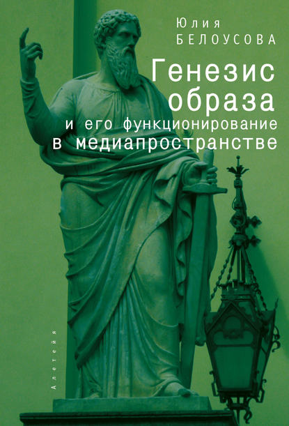 Книга Юлия Белоусова, Юлия Владимировна Белоусова Генезис образа и его функционирование в медиапространстве
