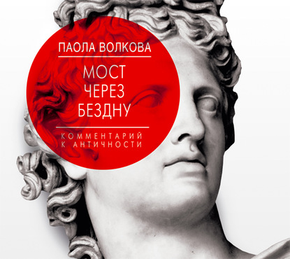 Книга Паола Дмитриевна Волкова, Марина Ливанова Мост через бездну. Комментарий к античности