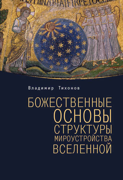 Книга Владимир Тихонов, Владимир Иванович Тихонов Божественные основы структуры мироустройства Вселенной
