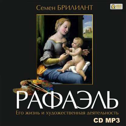 Книга Семен Моисеевич Брилиант, Петр Леонидович Сиговатов, Семен Брилиант Рафаэль Санти. Его жизнь и художественная деятельность