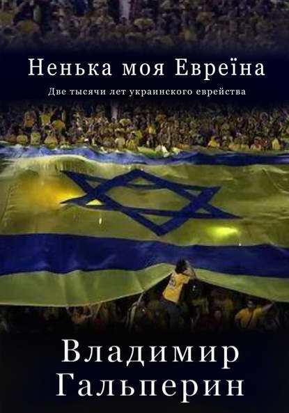 Книга Владимир Гальперин Ненька моя Евреïна