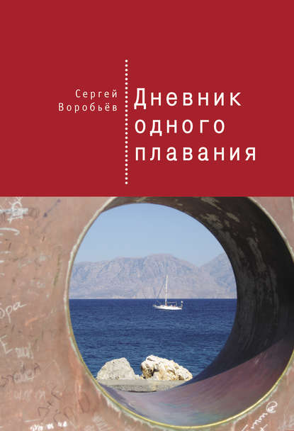 Книга Сергей Воробьев, Сергей Петрович Воробьев Дневник одного плавания