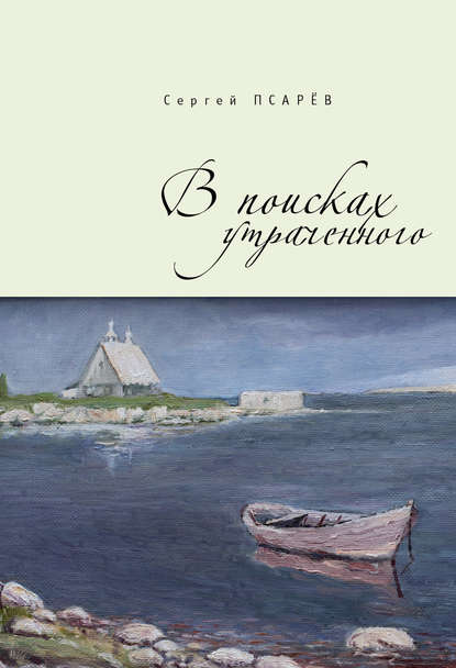 Книга Сергей Псарев, Сергей Иванович Псарёв В поисках утраченного