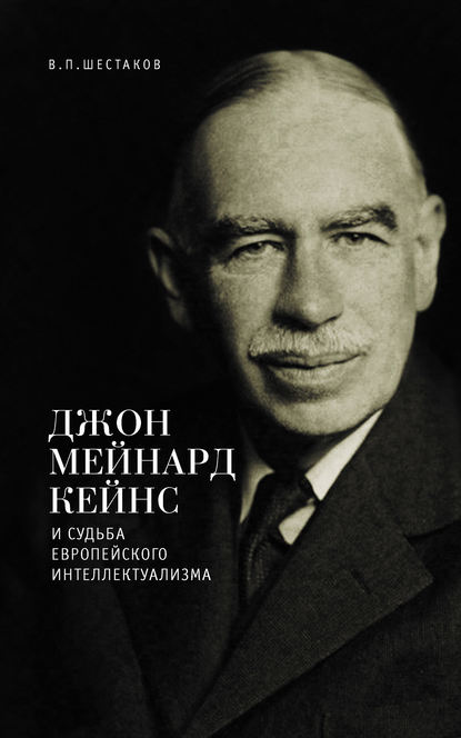 Книга Вячеслав Шестаков, Вячеслав Павлович Шестаков Джон Мейнард Кейнс и судьба европейского интеллектуализма