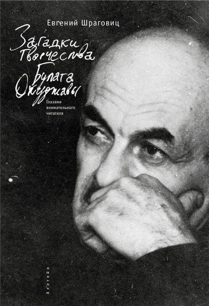 Книга Евгений Шраговиц, Евгений Борисович Шраговиц Загадки творчества Булата Окуджавы: глазами внимательного читателя