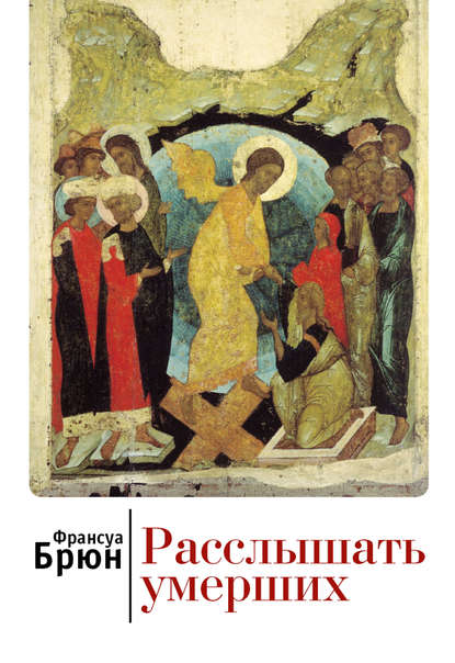 Книга Франсуа Брюн, Н. В. Ликвинцева Расслышать умерших