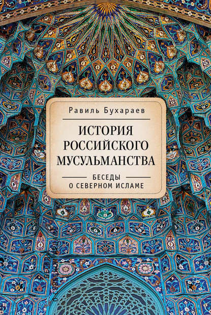 Книга Равиль Раисович Бухараев История российского мусульманства. Беседы о Северном исламе