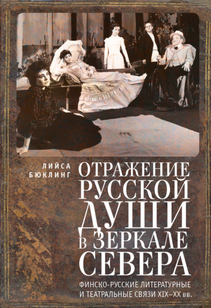 Книга Лийса Бюклинг Отражение русской души в зеркале Севера. Финско-русские литературные и театральные связи XIX–XX вв.