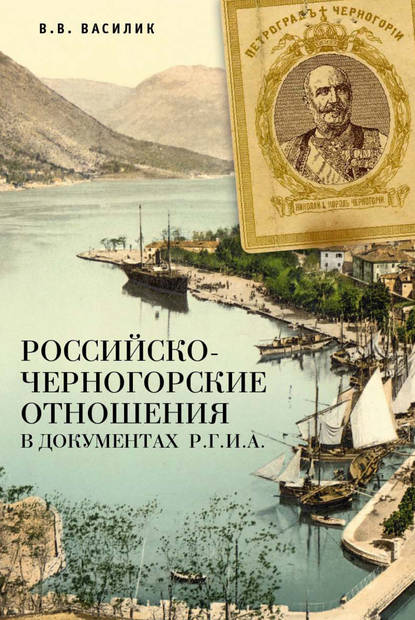 Книга В. В. Василик, Владимир Владимирович Василик Российско-черногорские отношения в документах Р.Г.И.А.