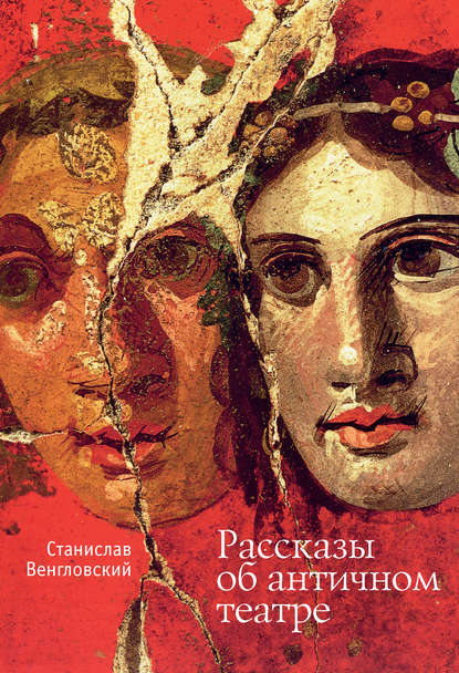 Книга Станислав Антонович Венгловский, Станислав Венгловский Рассказы об античном театре