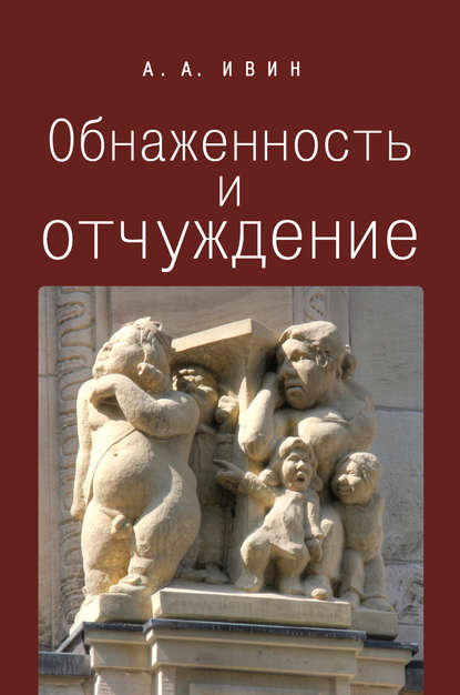 Книга А. А. Ивин, Александр Архипович Ивин Обнаженность и отчуждение. Философское эссе о природе человека