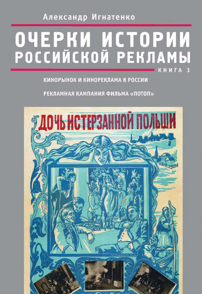 Книга Александр Игнатенко, Александр Алексеевич Игнатенко Очерки истории российской рекламы. Книга 3. Кинорынок и кинореклама в России в 1915 году. Рекламная кампания фильма «Потоп»