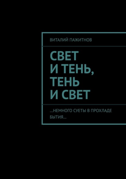 Книга Виталий Пажитнов Свет и тень
