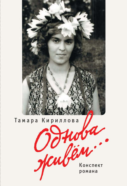 Книга Тамара Кириллова, Тамара Викторовна Кириллова Однова живем…