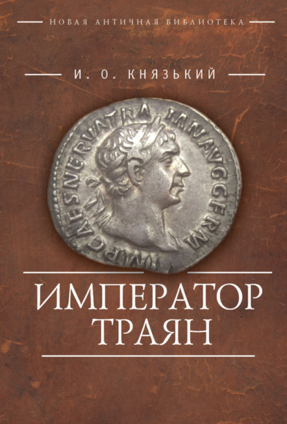 Книга Игорь Олегович Князький, Игорь Князький Император Траян