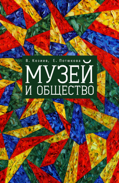 Книга Валерий Николаевич Козиев, Екатерина Владимировна Потюкова, Валерий Козиев Музей и общество