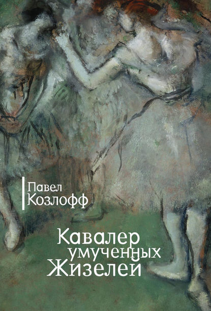 Книга Павел Козлофф Кавалер умученных Жизелей (сборник)
