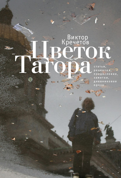 Книга Виктор Кречетов, Виктор Николаевич Кречетов Цветок Тагора (сборник)
