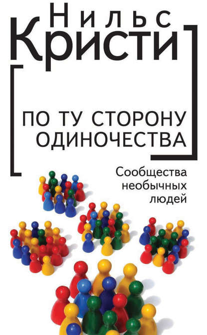 Книга Нильс Кристи, Э. М. Радская По ту сторону одиночества. Сообщества необычных людей