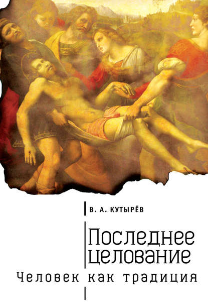 Книга Владимир Кутырев, Владимир Александрович Кутырёв Последнее целование. Человек как традиция