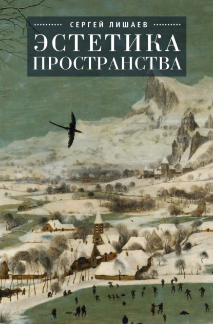 Книга С. А. Лишаев, Сергей Александрович Лишаев Эстетика пространства