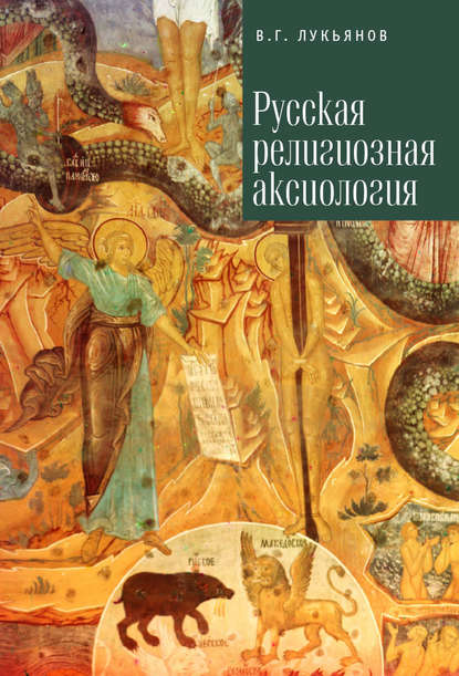 Книга Вячеслав Георгиевич Лукьянов, Вячеслав Лукьянов Русская религиозная аксиология