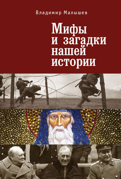 Книга Владимир Малышев, Владимир Викторович Малышев Мифы и загадки нашей истории