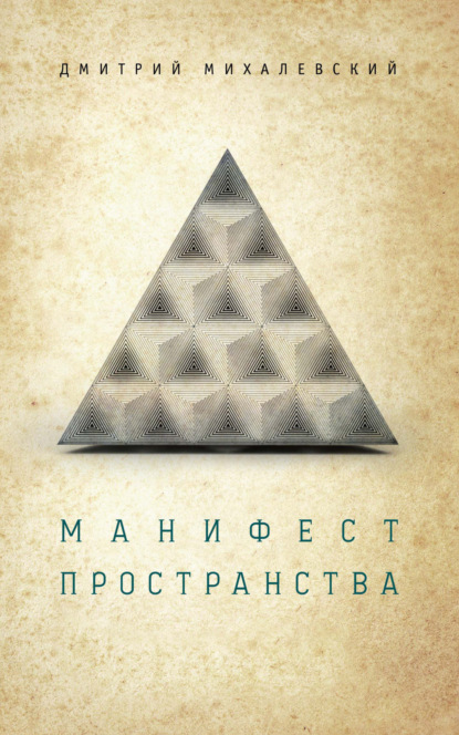 Книга Дмитрий Михалевский, Дмитрий Васильевич Михалевский Манифест пространства