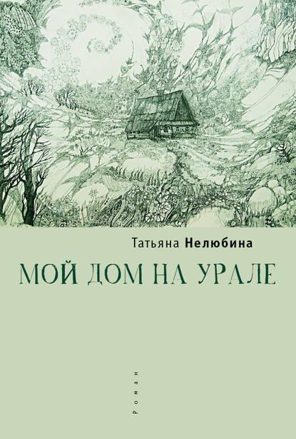 Книга Татьяна Нелюбина Мой дом на Урале
