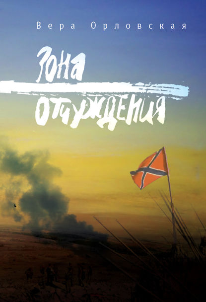 Книга Вера Орловская Зона отчуждения