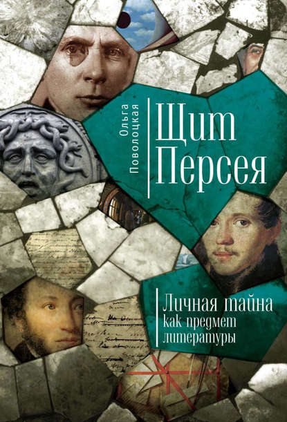 Книга Ольга Поволоцкая, Ольга Ярославовна Поволоцкая Щит Персея. Личная тайна как предмет литературы