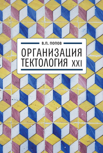 Книга Валерий Попов, Валерий Петрович Попов Организация. Тектология XXI