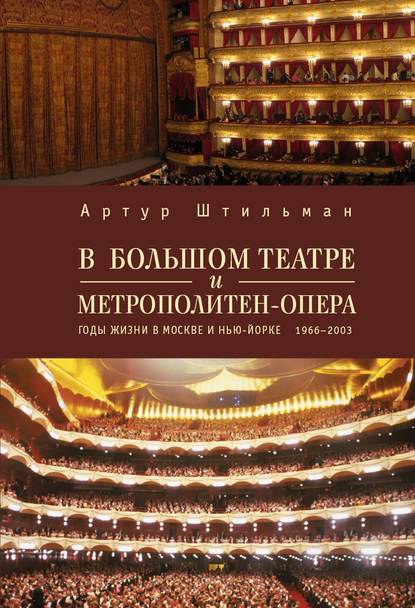 Книга Артур Штильман, Артур Давидович Штильман В Большом театре и Метрополитен-опера. Годы жизни в Москве и Нью-Йорке.