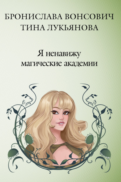 Книга Бронислава Вонсович, Бронислава Антоновна Вонсович, Тина Лукьянова,  Peach Tea Я ненавижу магические академии
