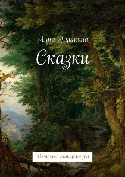 Книга Анна Пушкина Сказки. Детская литература