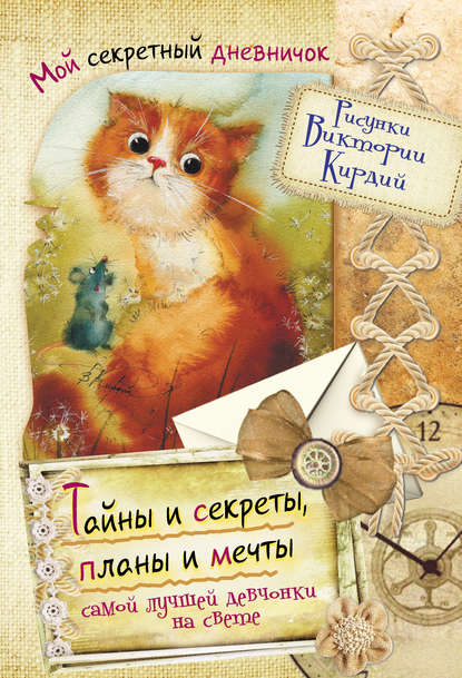 Книга Виктория Эрнестовна Кирдий Тайны и секреты, планы и мечты самой лучшей девчонки на свете