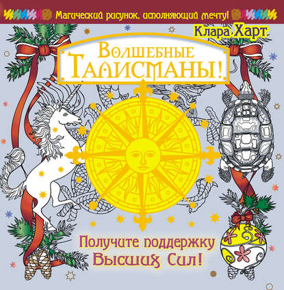 Книга Ольга Бегак, Клара Харт Волшебные талисманы! Получите поддержку Высших Сил!