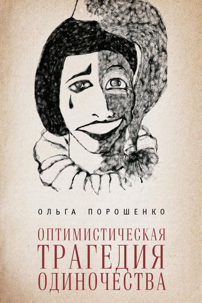 Книга Ольга Порошенко, Ольга Юрьевна Порошенко Оптимистическая трагедия одиночества