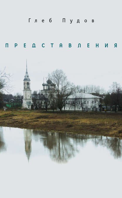 Книга Глеб Пудов, Глеб Александрович Пудов Представления (сборник)