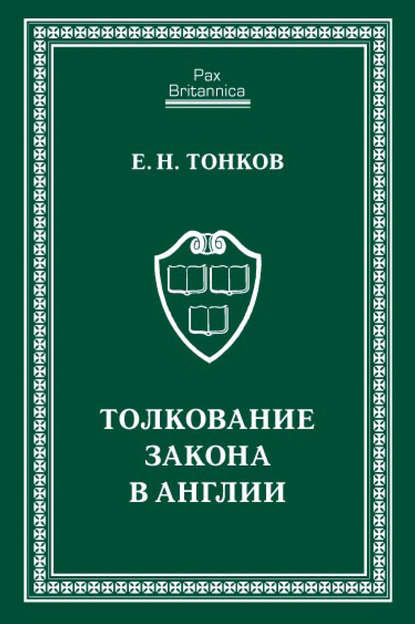 Книга Е. Н. Тонков, Евгений Никандрович Тонков Толкование закона в Англии