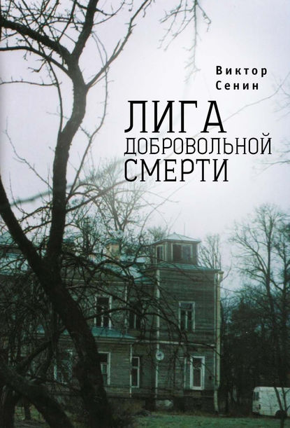 Книга Виктор Сенин, Виктор Тихонович Сенин Лига добровольной смерти