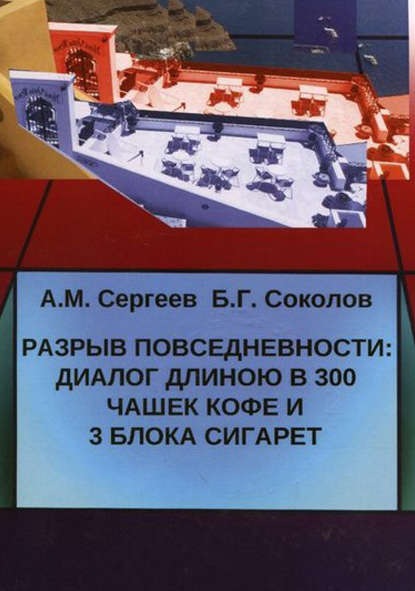 Книга Андрей Сергеев, Андрей М. Сергеев, Борис Г. Соколов Разрыв повседневности: диалог длиною в 300 чашек кофе и 3 блока сигарет