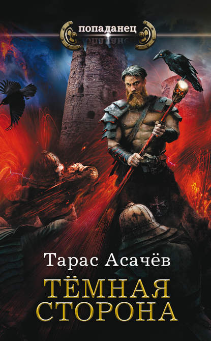 Книга Тарас Асачев, Тарас Сергеевич Асачев Темная сторона