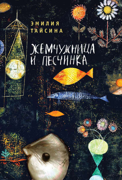 Книга Эмилия Тайсина, Эмилия Анваровна Тайсина Жемчужница и песчинка
