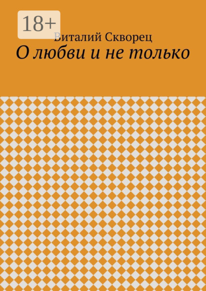 Книга Виталий Скворец О любви и не только