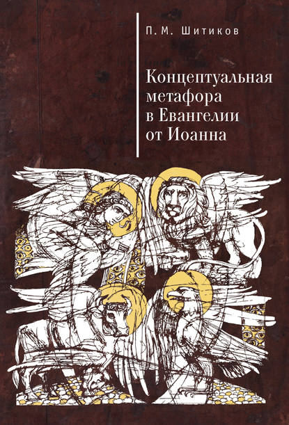 Книга Петр Михайлович Шитиков, Петр Шитиков Концептуальная метафора в Евангелии от Иоанна