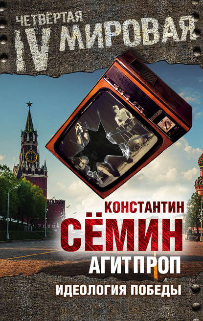 Книга Константин Сёмин Агитпроп. Идеология победы